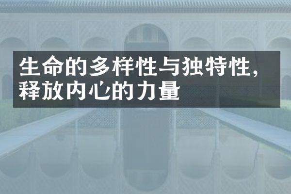 生命的多样性与独特性，释放内心的力量