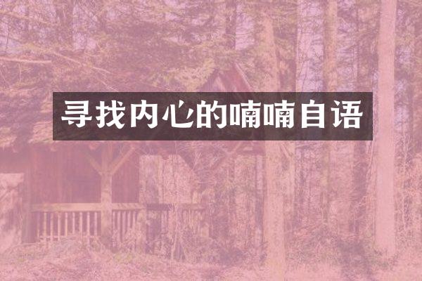 寻找内心的喃喃自语