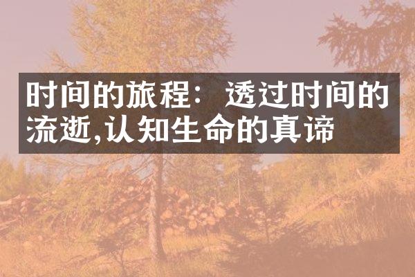 时间的旅程：透过时间的流逝,认知生命的真谛