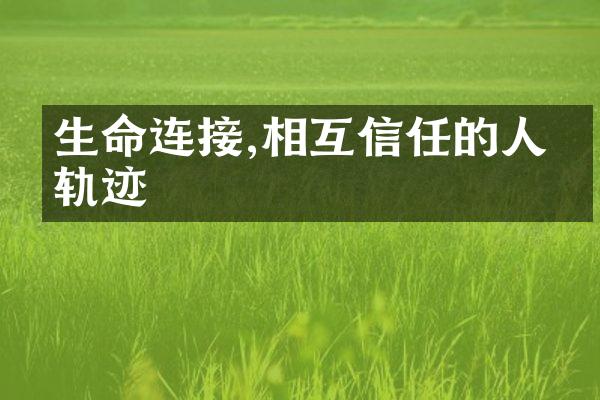 生命连接,相互信任的人生轨迹