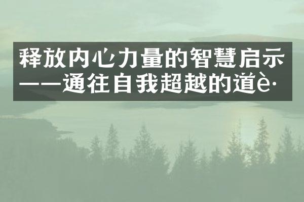 释放内心力量的智慧启示&mdash;&mdash;通往自我超越的道路