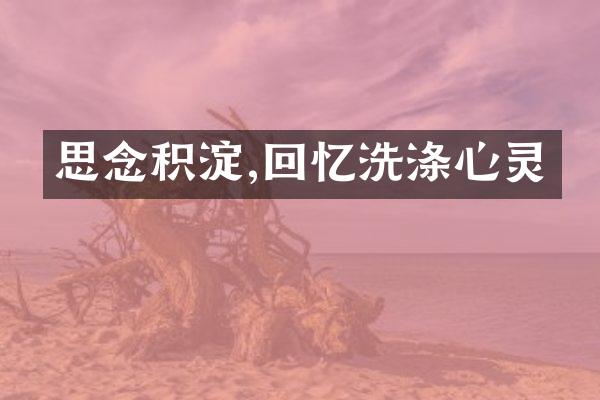 思念积淀,回忆洗涤心灵