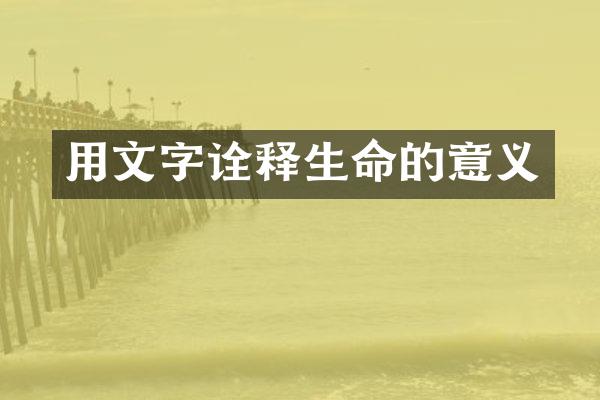 用文字诠释生命的意义
