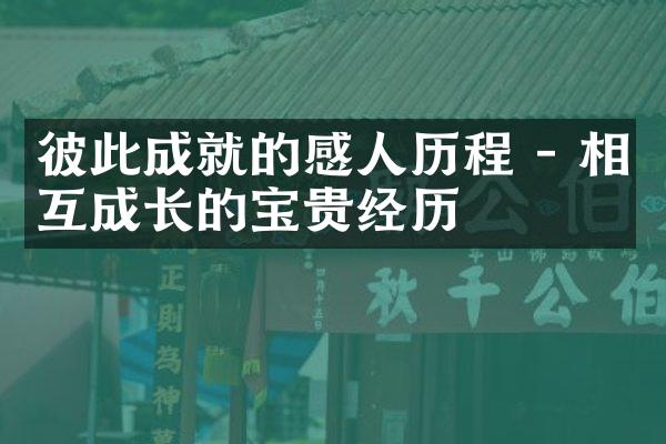 彼此成就的感人 - 相互成长的宝贵经历