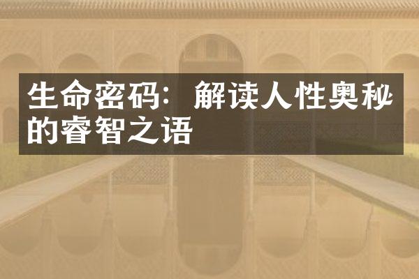 生命密码：解读人性奥秘的睿智之语