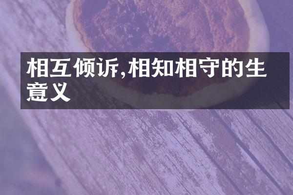 相互倾诉,相知相守的生命意义