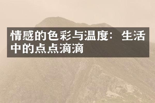 情感的色彩与温度：生活中的点点滴滴