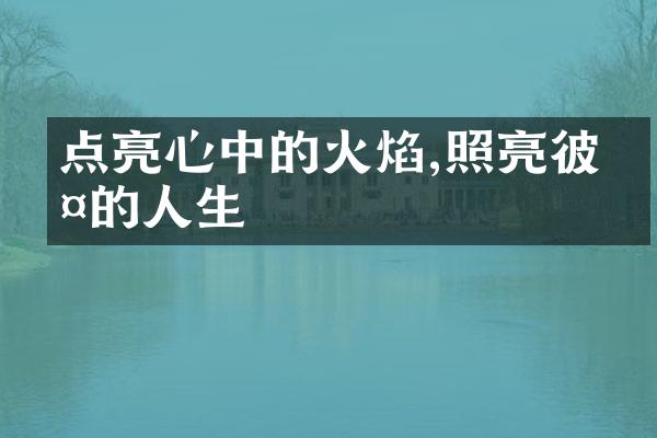 点亮心中的火焰,照亮彼此的人生
