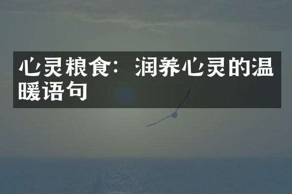 心灵粮食：润养心灵的温暖语句