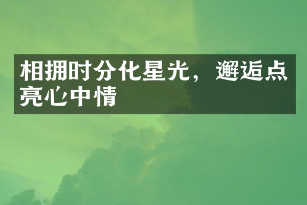 相拥时分化星光，邂逅点亮心中情