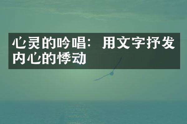 心灵的吟唱：用文字抒发内心的悸动