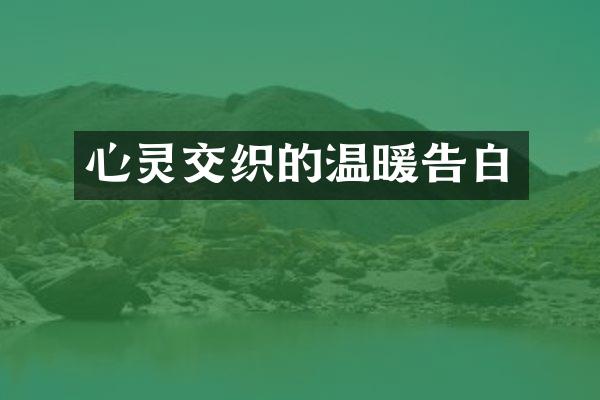 心灵交织的温暖告白