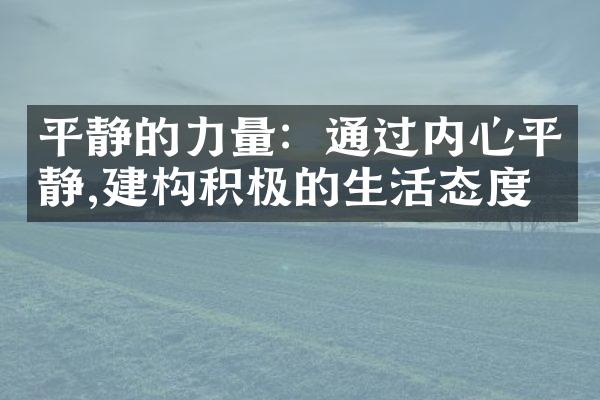 平静的力量：通过内心平静,建构积极的生活态度
