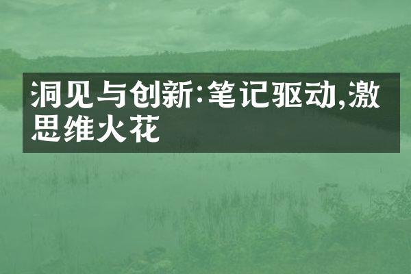 洞见与创新:笔记驱动,激发思维火花