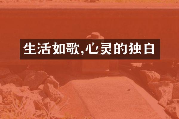 生活如歌,心灵的独白