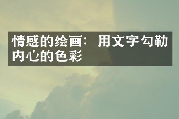 情感的绘画：用文字勾勒内心的色彩