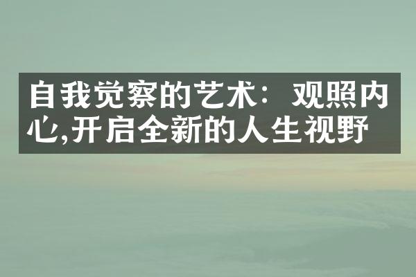 自我觉察的艺术：观照内心,开启全新的人生视野