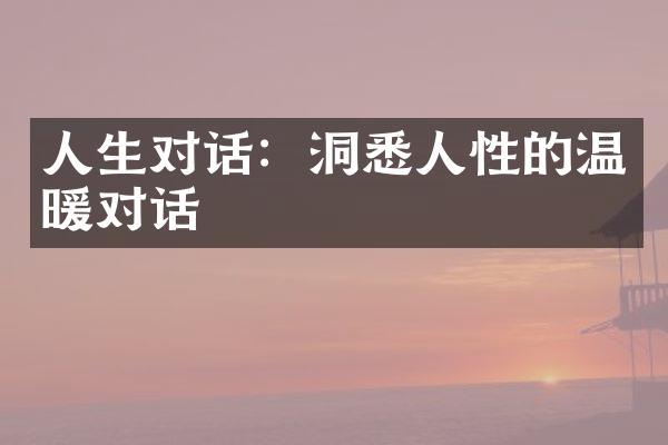 人生对话：洞悉人性的温暖对话