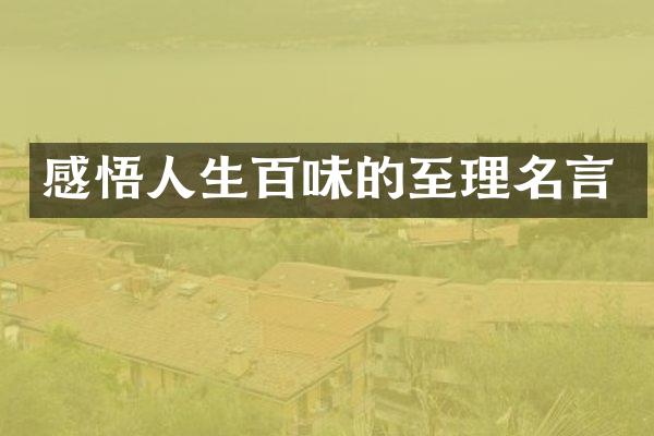 感悟人生百味的至理名言