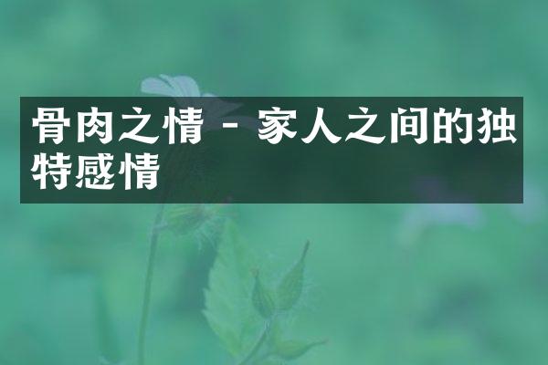 骨肉之情 - 家人之间的独特感情