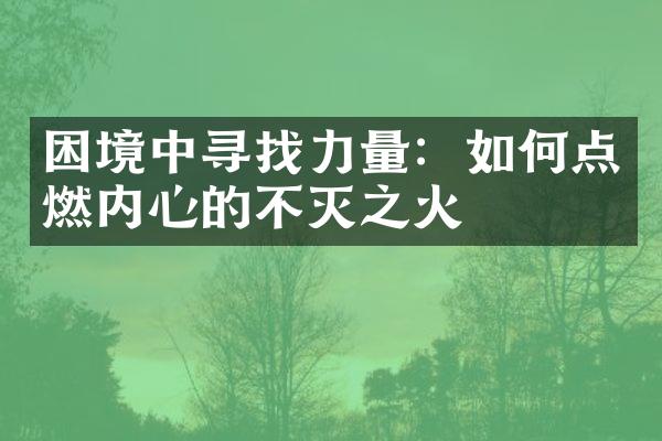 困境中寻找力量：如何点燃内心的不灭之火