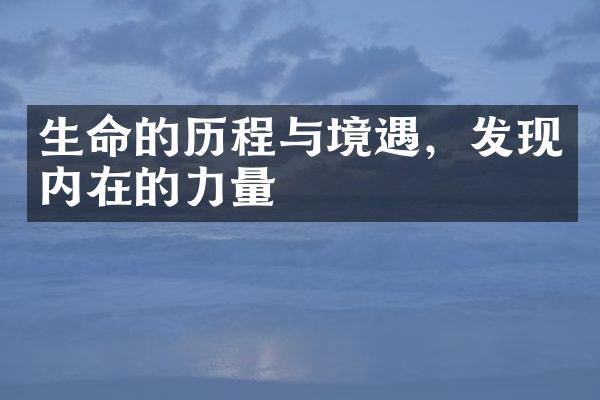 生命的与境遇，发现内在的力量