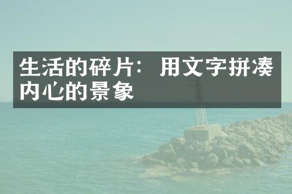 生活的碎片：用文字拼凑内心的景象
