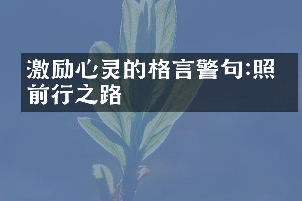 激励心灵的格言警句:照亮前行之路