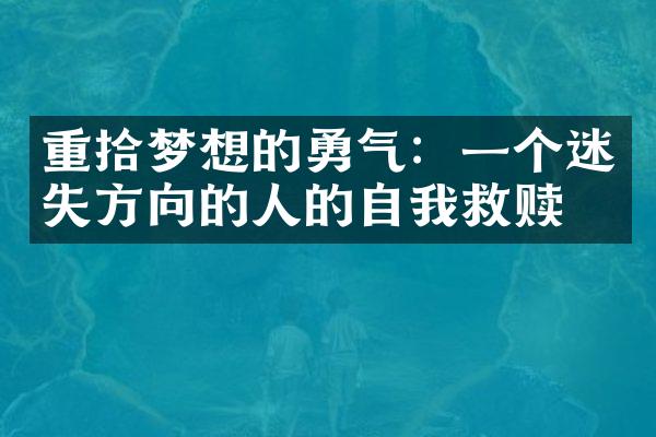 重拾梦想的勇气：一个迷失方向的人的自我救赎