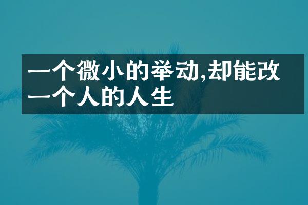 一个微小的举动,却能改变一个人的人生