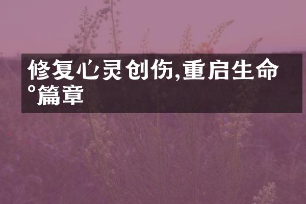 修复心灵创伤,重启生命新篇章