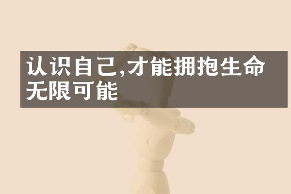 认识自己,才能拥抱生命的无限可能