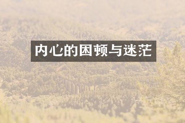 内心的困顿与迷茫
