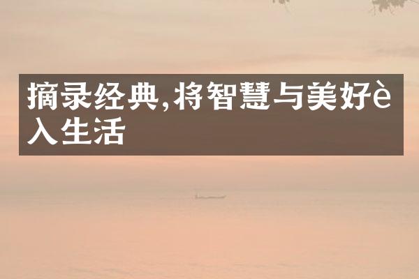 摘录经典,将智慧与美好融入生活