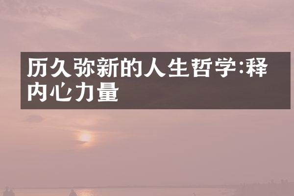 历久弥新的人生哲学:释放内心力量