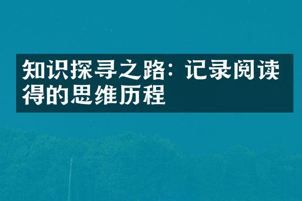 知识探寻之路: 记录阅读心得的思维