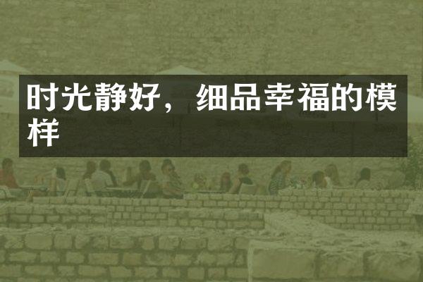 时光静好，细品幸福的模样