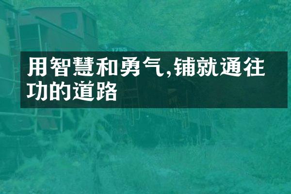 用智慧和勇气,铺就通往成功的道路