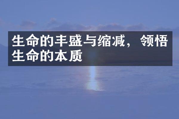 生命的丰盛与缩减，领悟生命的本质