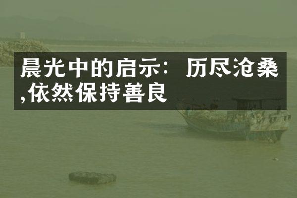 晨光中的启示：历尽沧桑,依然保持善良