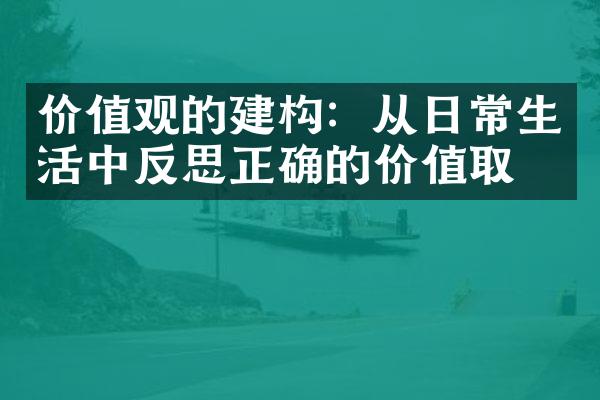 的建构:从日常生活中反思正确的价值取向