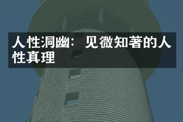 人性洞幽：见微知著的人性真理