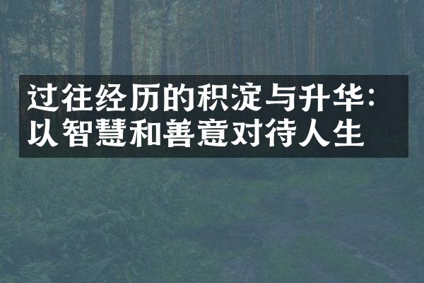 过往经历的积淀与升华：以智慧和善意对待人生