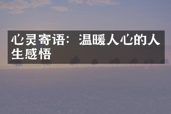 心灵寄语：温暖人心的人生感悟