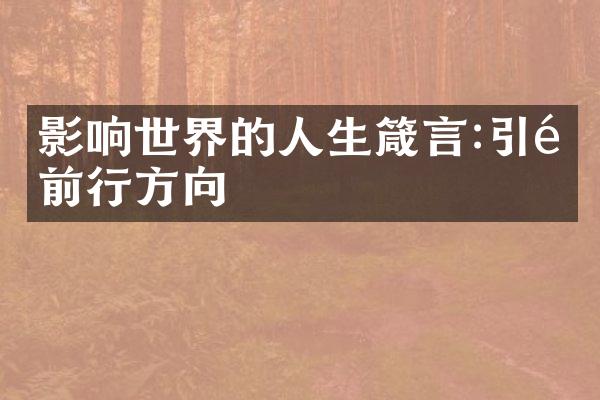 影响世界的人生箴言:引领前行方向