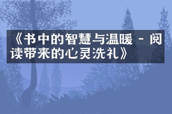 《书中的智慧与温暖 - 阅读带来的心灵洗礼》