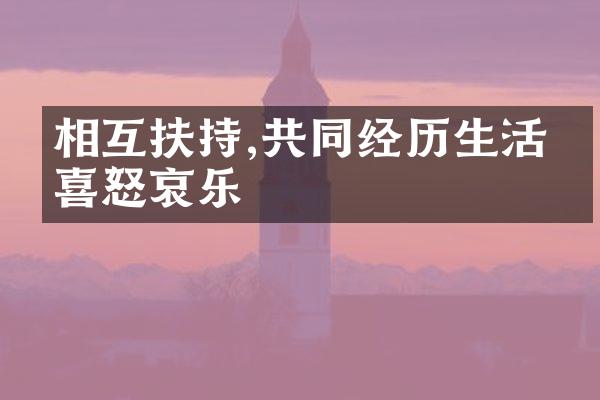 相互扶持,共同经历生活的喜怒哀乐