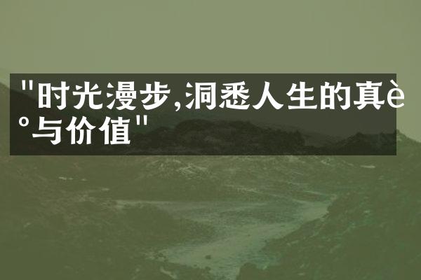 "时光漫步,洞悉人生的真谛与价值"