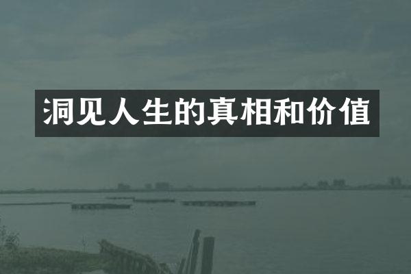 洞见人生的真相和价值