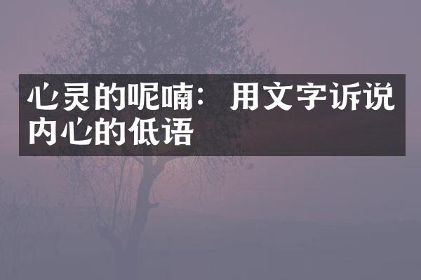 心灵的呢喃：用文字诉说内心的低语